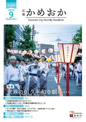 亀岡市広報紙「広報かめおか」